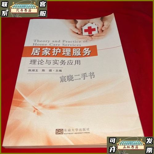 居家护理服务理论与实务应用