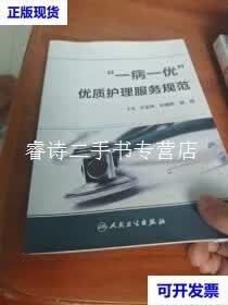 "一病一优"优质护理服务规范